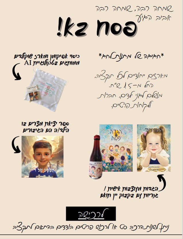 קטלוג פסח לילדים וגנים